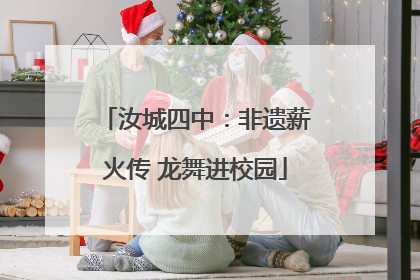汝城四中：非遗薪火传 龙舞进校园