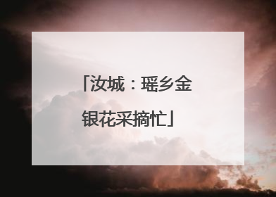 汝城：瑶乡金银花采摘忙