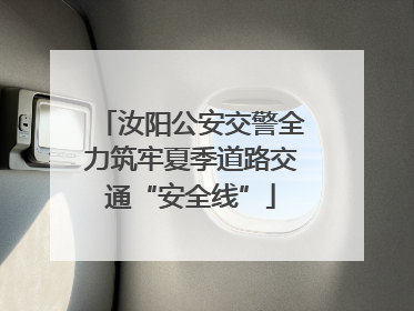 汝阳公安交警全力筑牢夏季道路交通“安全线”