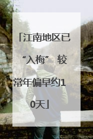 江南地区已“入梅” 较常年偏早约10天