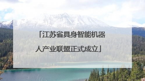 江苏省具身智能机器人产业联盟正式成立