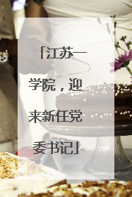 江苏一学院，迎来新任党委书记
