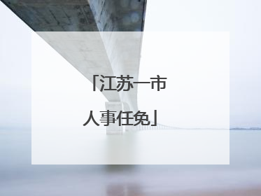 江苏一市人事任免