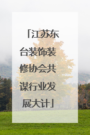 江苏东台装饰装修协会共谋行业发展大计