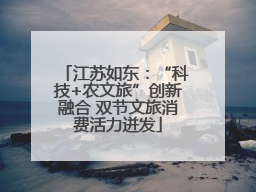 江苏如东：“科技+农文旅”创新融合 双节文旅消费活力迸发