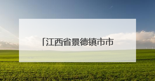 江西省景德镇市市场监管局召开全市网红达人互联网广告行为合规提醒会