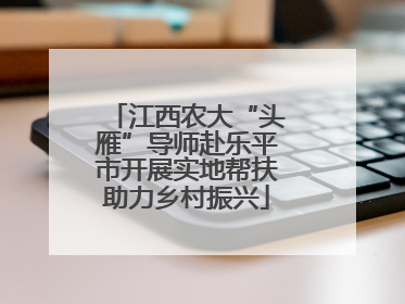 江西农大“头雁”导师赴乐平市开展实地帮扶助力乡村振兴