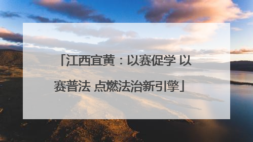 江西宜黄：以赛促学 以赛普法 点燃法治新引擎