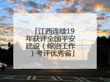 江西连续19年获评全国平安建设（综治工作）考评优秀省