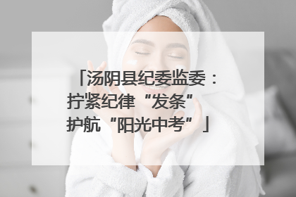 汤阴县纪委监委：拧紧纪律“发条” 护航“阳光中考”