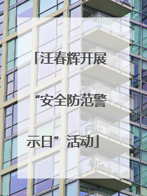 汪春辉开展“安全防范警示日”活动