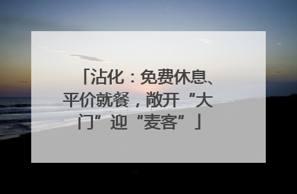 沾化：免费休息、平价就餐，敞开“大门”迎“麦客”