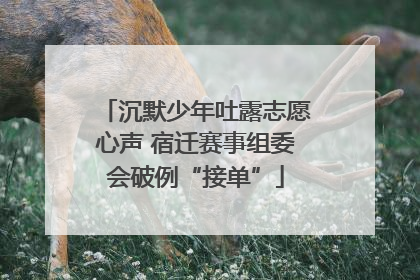 沉默少年吐露志愿心声 宿迁赛事组委会破例“接单”