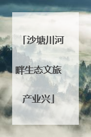 沙塘川河畔生态文旅产业兴