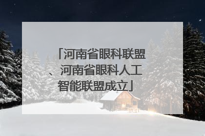 河南省眼科联盟、河南省眼科人工智能联盟成立