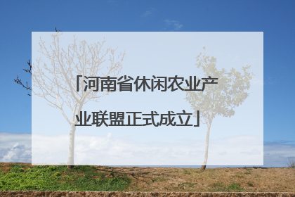 河南省休闲农业产业联盟正式成立