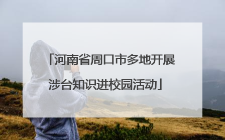 河南省周口市多地开展涉台知识进校园活动