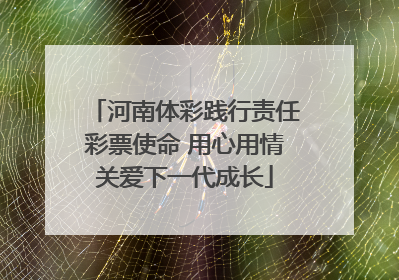 河南体彩践行责任彩票使命 用心用情关爱下一代成长