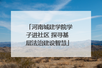 河南城建学院学子进社区 探寻基层法治建设智慧