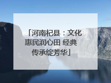 河南杞县：文化惠民润心田 经典传承绽芳华