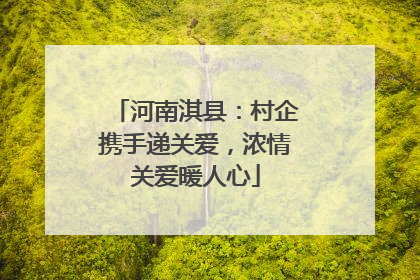 河南淇县：村企携手递关爱，浓情关爱暖人心