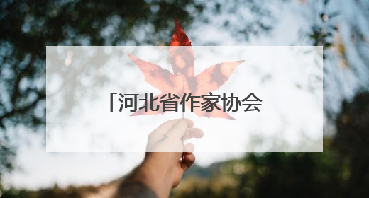 河北省作家协会“我们在太行山上”主题创作宣传活动在邯郸举行