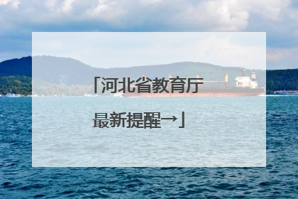 河北省教育厅最新提醒→