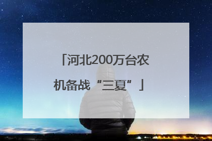 河北200万台农机备战“三夏”