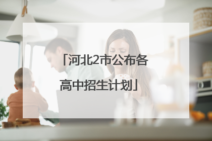 河北2市公布各高中招生计划