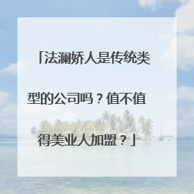 法澜娇人是传统类型的公司吗？值不值得美业人加盟？