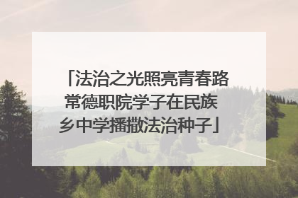 法治之光照亮青春路 常德职院学子在民族乡中学播撒法治种子