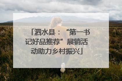 泗水县：“第一书记好品推荐”展销活动助力乡村振兴