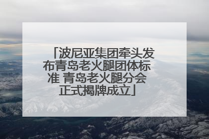 波尼亚集团牵头发布青岛老火腿团体标准 青岛老火腿分会正式揭牌成立