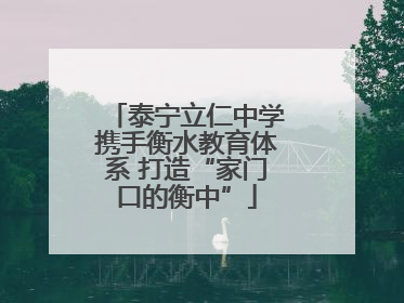 泰宁立仁中学携手衡水教育体系 打造“家门口的衡中”