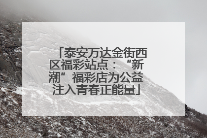 泰安万达金街西区福彩站点：“新潮”福彩店为公益注入青春正能量