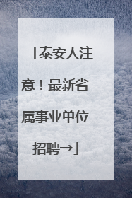 泰安人注意！最新省属事业单位招聘→