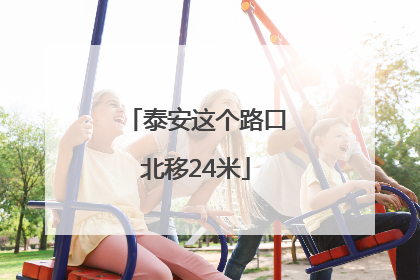 泰安这个路口北移24米
