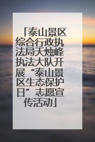 泰山景区综合行政执法局天烛峰执法大队开展“泰山景区生态保护日”志愿宣传活动
