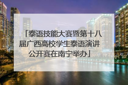 泰语技能大赛暨第十八届广西高校学生泰语演讲公开赛在南宁举办