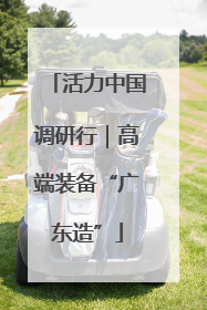 活力中国调研行｜高端装备“广东造”