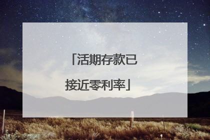 活期存款已接近零利率