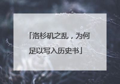 洛杉矶之乱，为何足以写入历史书