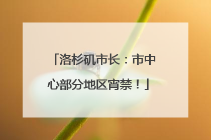 洛杉矶市长：市中心部分地区宵禁！