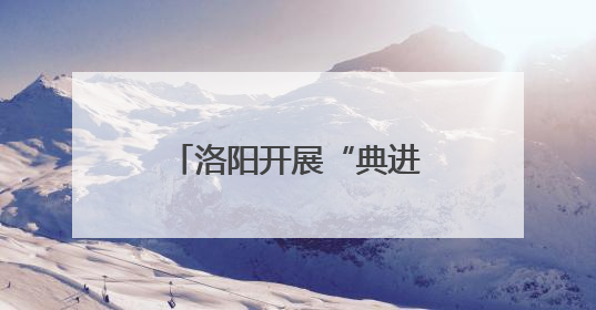 洛阳开展“典进企业 护航发展”送法进企业活动