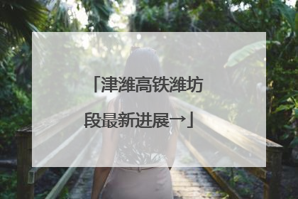 津潍高铁潍坊段最新进展→