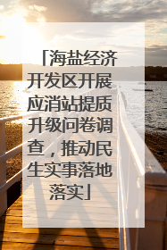 海盐经济开发区开展应消站提质升级问卷调查，推动民生实事落地落实