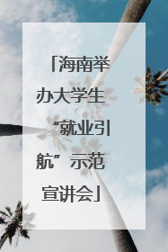 海南举办大学生“就业引航”示范宣讲会