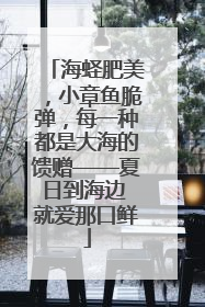 海蛏肥美，小章鱼脆弹，每一种都是大海的馈赠——夏日到海边 就爱那口鲜