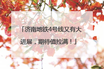 济南地铁4号线又有大进展，期待值拉满！