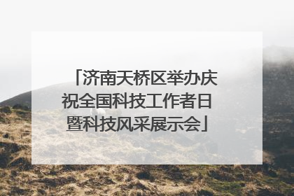 济南天桥区举办庆祝全国科技工作者日暨科技风采展示会